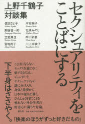 【3980円以上送料無料】セクシュアリティをことばにする　上野千鶴子対談集／上野千鶴子／著