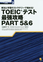 【3980円以上送料無料】TOEICテスト最強攻略PART5&6 解法と学習のストラテジーで極める!/生越秀子/著 PAGODA Education Group...