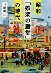 【3980円以上送料無料】昭和「娯楽の殿堂」の時代／三浦展／著