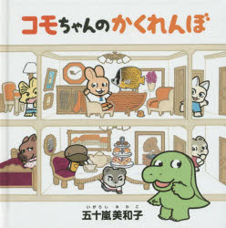 コドモエのえほん 白泉社 パズル 1冊（ページ付なし）　18×18cm コモチヤン　ノ　カクレンボ　コドモエ　ノ　エホン イガラシ，ミワコ