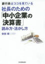 【3980円以上送料無料】社長のための「中小企業の決算書」読み方・活かし方 銀行員はココを見ている/安田順/著