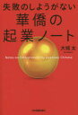 【3980円以上送料無料】失敗のしようがない華僑の起業ノート/大城太/著