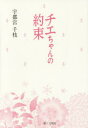 【3980円以上送料無料】チエちゃんの約束/宇都宮千枝/著