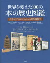 【送料無料】世界を変えた100の本の歴史図鑑 古代エジプトのパピルスから電子書籍まで/ロデリック・ケイヴ/著 サラ・アヤド/著 大山晶/訳 樺山紘一/日本語版監修