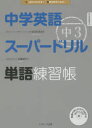 【3980円以上送料無料】中学英語スーパードリル中3単語練習帳 はじめからわかる!英語が好きになる!/安河内哲也/監 佐藤誠司/著