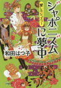 【3980円以上送料無料】ジャポニズムに夢中 愛しのジュエラー／和田はつ子／著