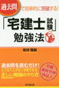 【3980円以上送料無料】過去問で効率的に突破する！「宅建士試験」勉強法／松村保誠／著