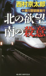 十津川警部捜査行　〔19〕／西村京太郎／著