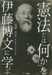 【3980円以上送料無料】「憲法とは何か」を伊藤博文に学ぶ 『憲法義解』現代語訳＆解説／相澤理／編著