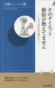 【3980円以上送料無料】そのダイエット、脂肪が燃えてません やってはいけない38のこと/中野ジェームズ修一/著