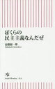 【3980円以上送料無料】ぼくらの民主主義なんだぜ/高橋源一郎/著