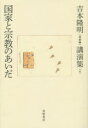 吉本隆明〈未収録〉講演集　　　6 筑摩書房 267P　20cm ヨシモト　タカアキ　ミシユウロク　コウエンシユウ　6　コツカ　ト　シユウキヨウ　ノ　アイダ ヨシモト，タカアキ