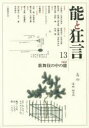 【3980円以上送料無料】能と狂言 13/