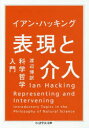 【3980円以上送料無料】表現と介入 科学哲学入門/イアン・ハッキング/著 渡辺博/訳