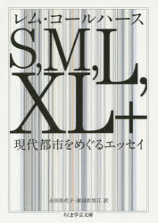 【3980円以上送料無料】S，M，L，XL＋　現代都市をめぐるエッセイ／レム・コールハース／著　太田佳代子／訳　渡辺佐智江／訳