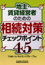 【3980円以上送料無料】地主・賃貸経営者のための相続対策チェックポイント45/TOMAコンサルタンツグループ/編著