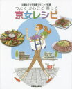 【3980円以上送料無料】つよくかしこく美しく京女レシピ/京都女子大学栄養クリニック/監修