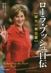 【3980円以上送料無料】ローラ・ブッシュ自伝　脚光の舞台裏／ローラ・ブッシュ／著　村井理子／訳