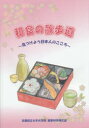 【3980円以上送料無料】和食の散歩道 見つけよう日本人のこころ/京都府立大学大学院食事科学研究室/〔著〕