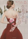 【3980円以上送料無料】気高き夢に抱かれて/コートニー・ミラン/著 水野凜/訳