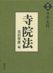 【送料無料】寺院法／黒田俊雄／編