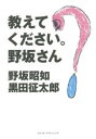 【3980円以上送料無料】教えてください。野坂さん/野坂昭如/著 黒田征太郎/著
