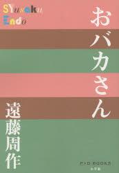 【3980円以上送料無料】おバカさん／遠藤周作／著