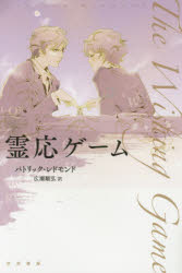 【3980円以上送料無料】霊応ゲーム／パトリック・レドモンド／著　広瀬順弘／訳