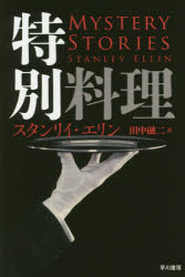 【3980円以上送料無料】特別料理／スタンリイ・エリン／著　田中融二／訳