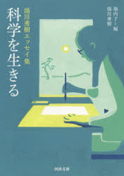 【3980円以上送料無料】科学を生きる 湯川秀樹エッセイ集/湯川秀樹/著 池内了/編