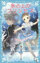 【3980円以上送料無料】氷の上のプリンセス 〔5〕/風野潮/作 Nardack/絵