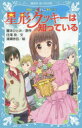 【3980円以上送料無料】星形クッキーは知っている/藤本ひとみ/原作 住滝良/文 清瀬赤目/絵