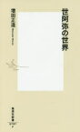 【3980円以上送料無料】世阿弥の世界／増田正造／著