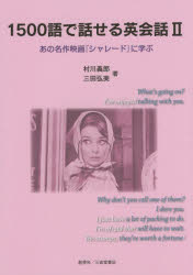創英社／三省堂書店 英語／会話 69，207P　21cm センゴヒヤクゴ　デ　ハナセル　エイカイワ　2　アノ　メイサク　エイガ　シヤレ−ド　ニ　マナブ ムラカワ，ノリオ　サンダ，ヒロミ