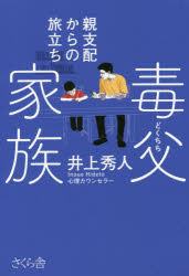 【3980円以上送料無料】毒父家族　親支配からの旅立ち／井上秀人／著