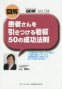 【3980円以上送料無料】図解患者さんを引きつける看板50の成功法則/小山雅明/著