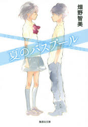 【3980円以上送料無料】夏のバスプール／畑野智美／著