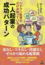 【3980円以上送料無料】ベテラン税理士だけが知っている一人起業の成功パターン/堂上孝生/著