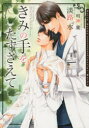 【3980円以上送料無料】きみの手をたずさえて/淡路水/著 明神翼/〔画〕