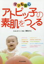【3980円以上送料無料】ママも安心アトピッ子の素肌をつくる/隅田さちえ/著