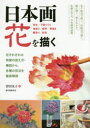 【3980円以上送料無料】日本画花を描く 花それぞれの特徴の捉え方・構図から、各種の技法を徹底解説 写生/下図づくり 地塗り/転写/骨描き 隈取り/彩色/菅田友子/著