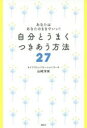 【3980円以上送料無料】自分とうまくつきあう方法27　あなたはあなたのままでいい！／山崎洋実／著