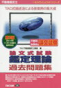 もうだいじょうぶ！！シリーズ TAC株式会社出版事業部 不動産鑑定士 613P　21cm フドウサン　カンテイシ　ロンブンシキ　シケン　カンテイ　リロン　カコ　モンダイシユウ　センキユウヒヤクロクジユウゴ　ニセンゴネン　ロンブン　シケン　モウ　ダイジヨウブ　シリ−ズ タツク／シユツパン