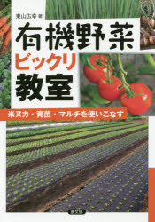 農山漁村文化協会 蔬菜栽培　有機農業 157P　21cm ユウキ　ヤサイ　ビツクリ　キヨウシツ　コメヌカ　イクビヨウ　マルチ　オ　ツカイコナス ヒガシヤマ，ヒロユキ