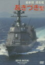 【3980円以上送料無料】DVD 最新鋭護衛艦 あきづき型/海上自衛隊 協力