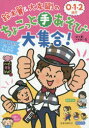 【3980円以上送料無料】鈴木翼＆大友剛の0・1・2歳児ちょこっと手あそび大集合！　3・4・5歳児アレンジたっぷり！／鈴木翼／著　大友剛／著