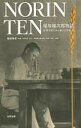 【3980円以上送料無料】NORIN　TEN　稲塚権次郎物語　世界を飢えから救った日本人／稲塚秀孝／編著