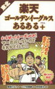 【3980円以上送料無料】東北楽天ゴールデンイーグルスあるある＋／原田たかし／著 マミヤ狂四郎／画 安田健治／監修