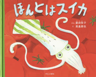 【3980円以上送料無料】ほんとはスイカ／昼田弥子／ぶん　高畠那生／え