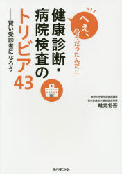 【3980円以上送料無料】へぇ、そうだったんだ！！健康診断・病院検査のトリビア43　賢い受診者になろう／畦元将吾／著